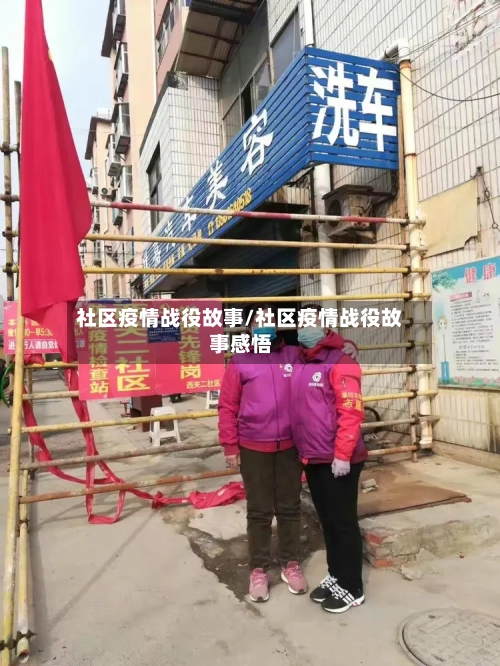 社区疫情战役故事/社区疫情战役故事感悟-第2张图片