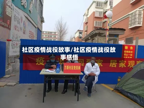 社区疫情战役故事/社区疫情战役故事感悟-第3张图片