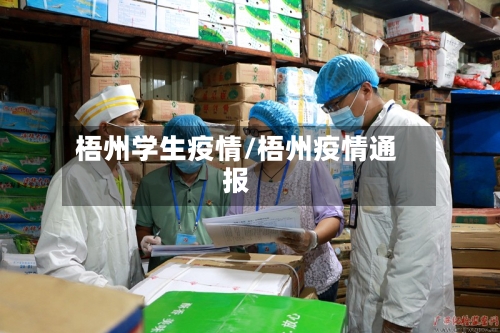 梧州学生疫情/梧州疫情通报-第2张图片