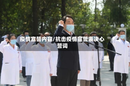 疫情宣誓内容/抗击疫情宣誓表决心誓词