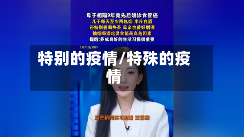 特别的疫情/特殊的疫情
