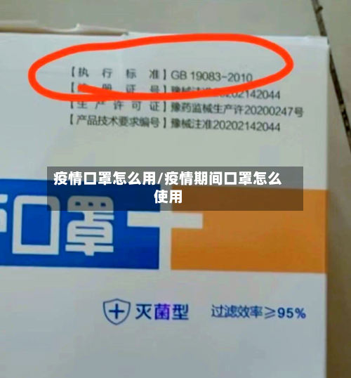 疫情口罩怎么用/疫情期间口罩怎么使用-第3张图片