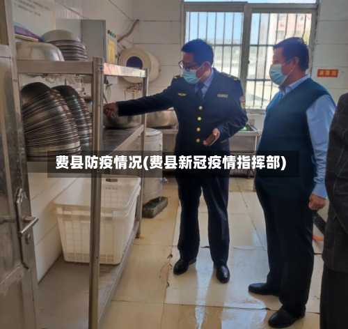 费县防疫情况(费县新冠疫情指挥部)