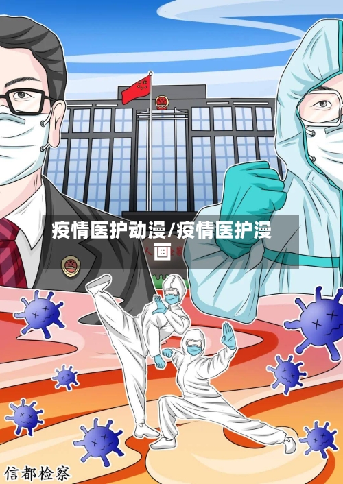 疫情医护动漫/疫情医护漫画