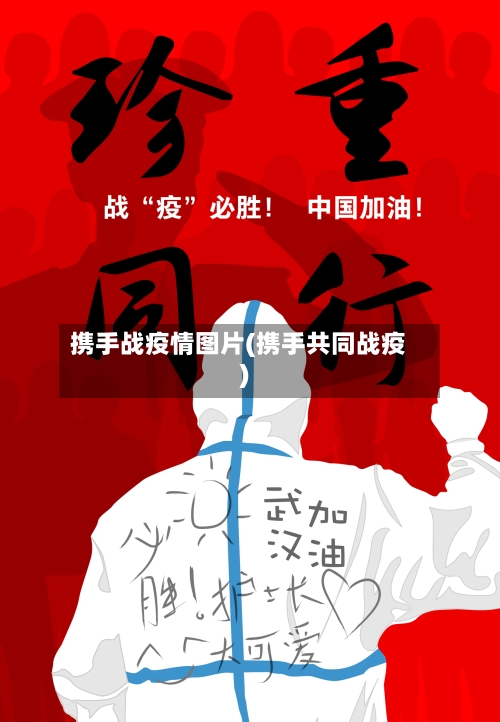 携手战疫情图片(携手共同战疫)