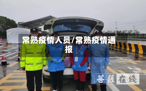 常熟疫情人员/常熟疫情通报-第2张图片