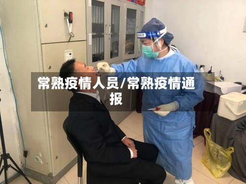 常熟疫情人员/常熟疫情通报