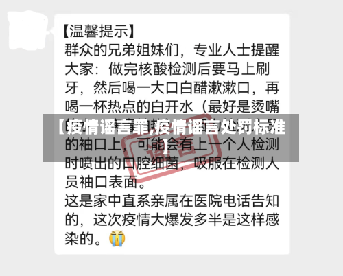 【疫情谣言罪,疫情谣言处罚标准】-第3张图片