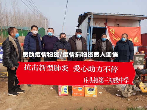 感动疫情物资/疫情捐物资感人词语