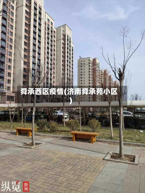 舜承西区疫情(济南舜承苑小区)