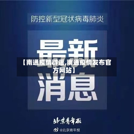【南通疫情辟谣,南通疫情发布官方网站】