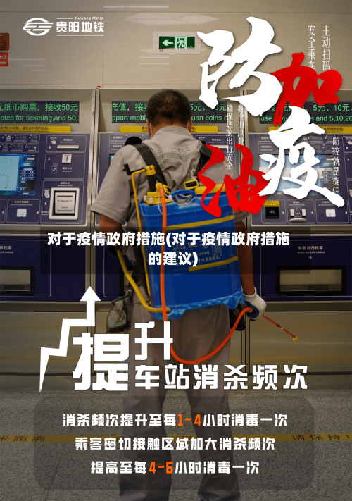 对于疫情政府措施(对于疫情政府措施的建议)-第2张图片