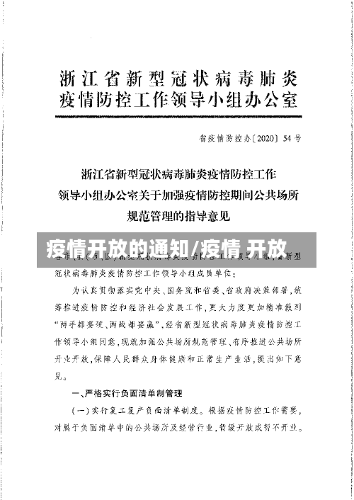 疫情开放的通知/疫情 开放