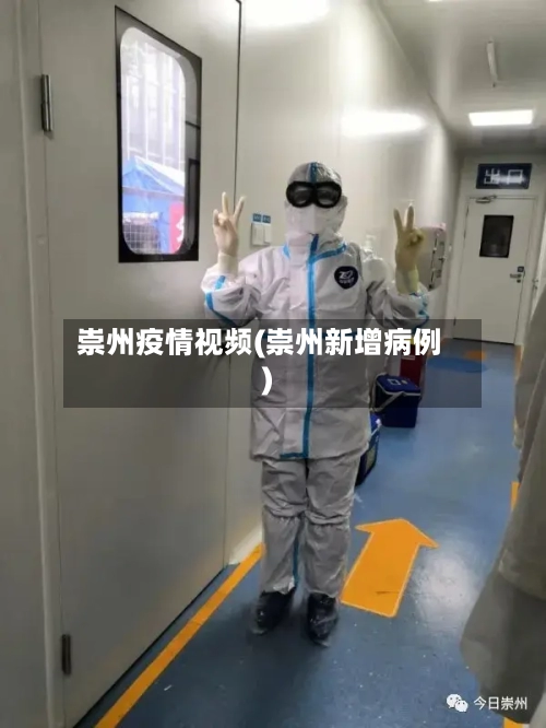 崇州疫情视频(崇州新增病例)