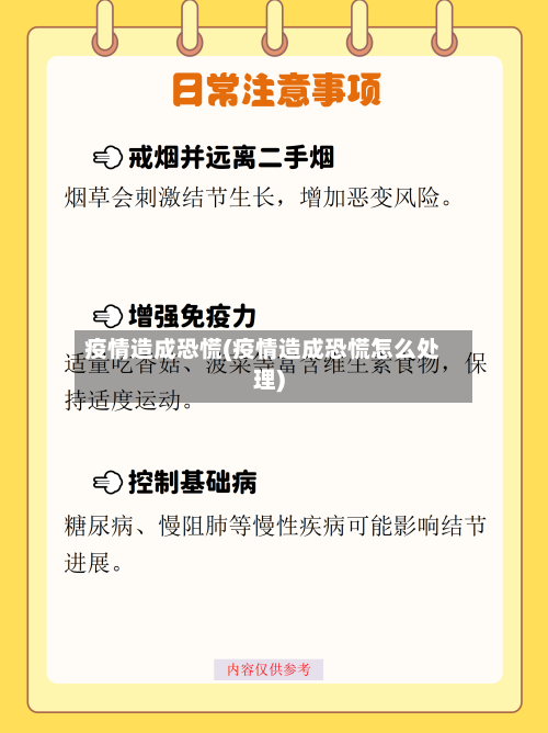 疫情造成恐慌(疫情造成恐慌怎么处理)