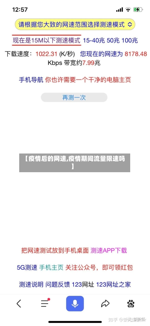 【疫情后的网速,疫情期间流量限速吗】