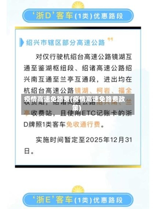 疫情高速免路费(疫情高速免路费政策)-第2张图片