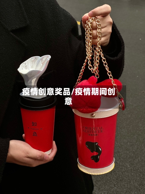 疫情创意奖品/疫情期间创意