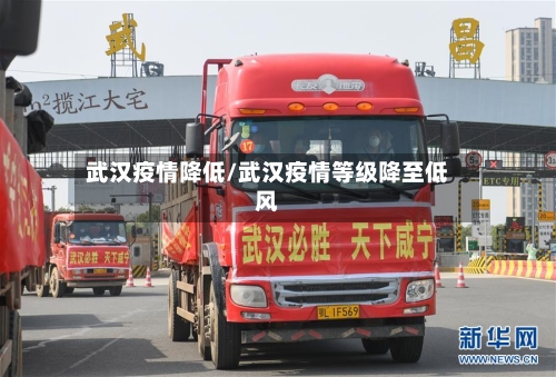 武汉疫情降低/武汉疫情等级降至低风