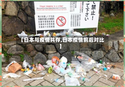 【日本与疫情共存,日本疫情前后对比】