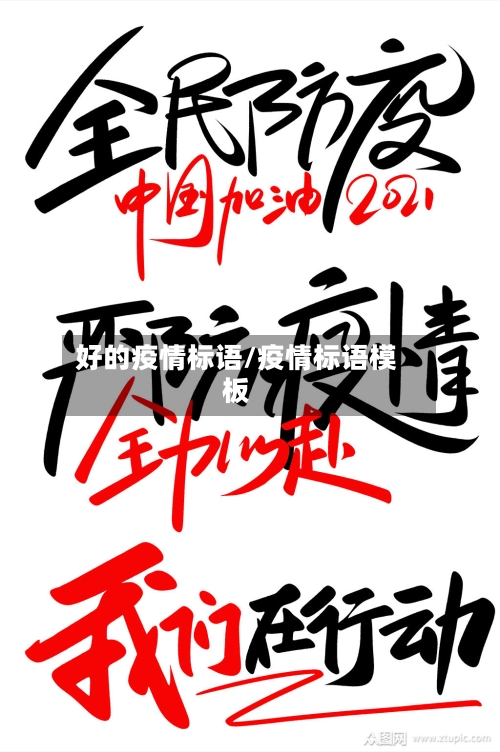 好的疫情标语/疫情标语模板-第3张图片