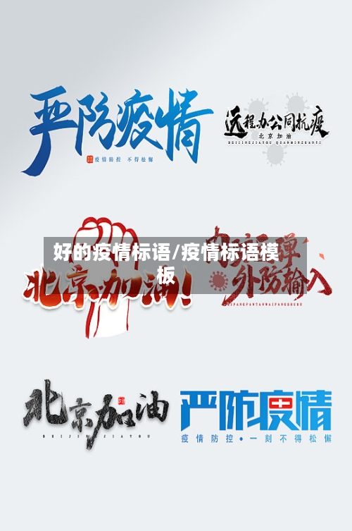 好的疫情标语/疫情标语模板