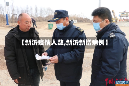 【新沂疫情人数,新沂新增病例】