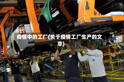疫情中的工厂(关于疫情工厂生产的文章)-第2张图片