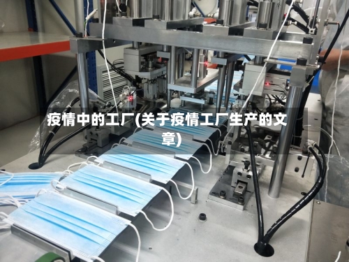 疫情中的工厂(关于疫情工厂生产的文章)-第3张图片