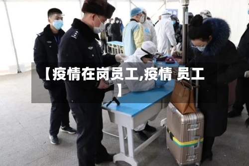 【疫情在岗员工,疫情 员工】