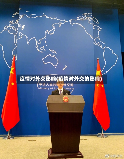 疫情对外交影响(疫情对外交的影响)-第2张图片
