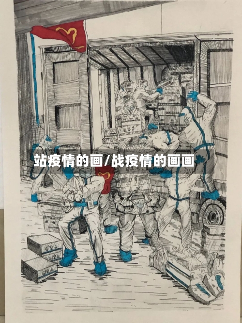 站疫情的画/战疫情的画画