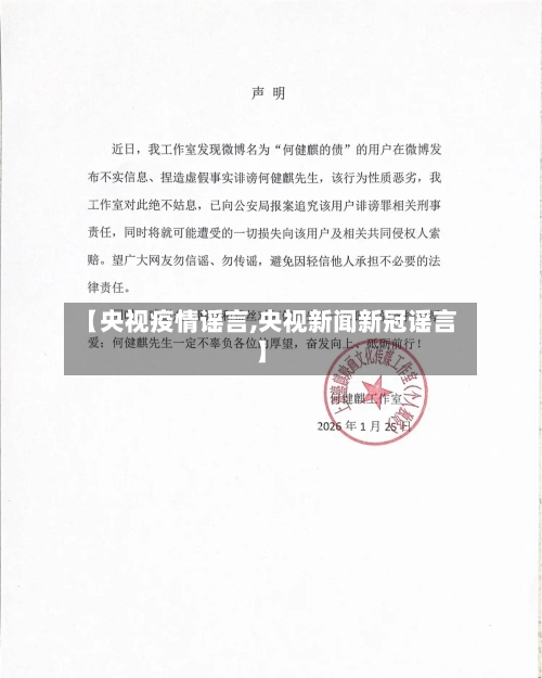 【央视疫情谣言,央视新闻新冠谣言】-第3张图片