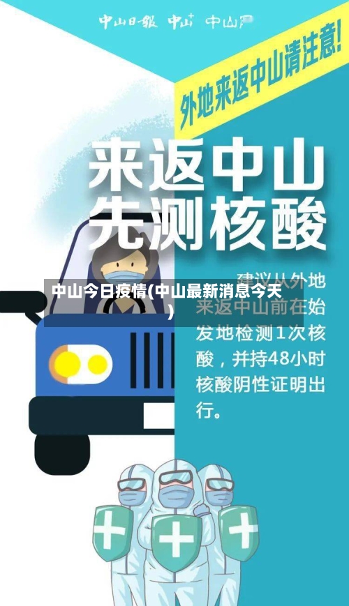 中山今日疫情(中山最新消息今天)-第3张图片