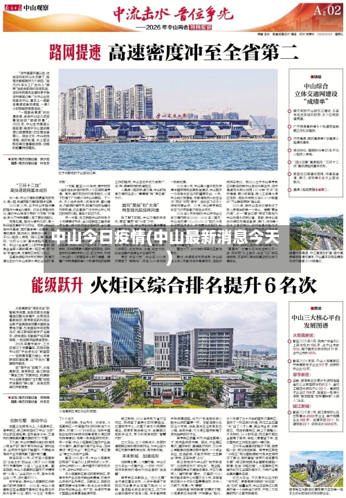 中山今日疫情(中山最新消息今天)-第2张图片