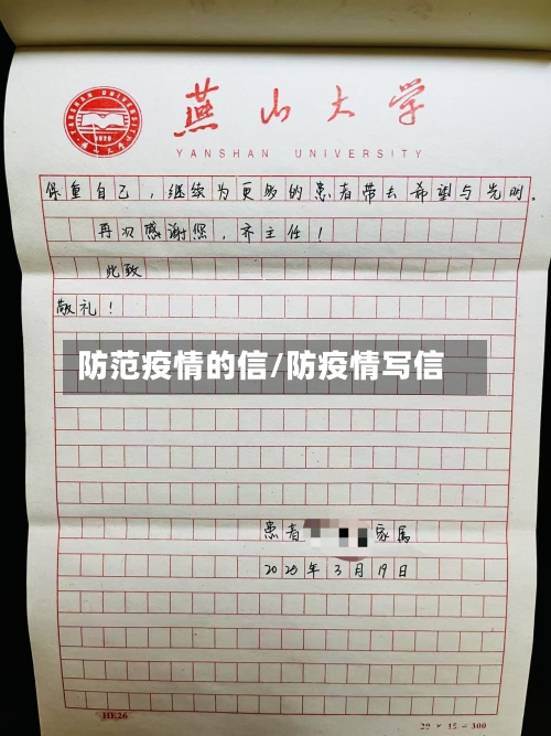 防范疫情的信/防疫情写信
