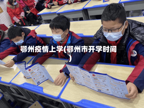 鄂州疫情上学(鄂州市开学时间)