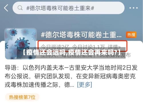 【疫情还会远吗,疫情还会再来吗?】