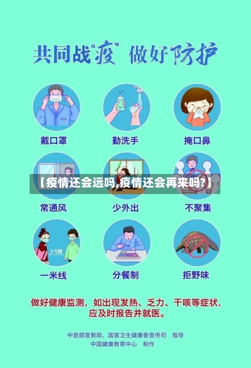 【疫情还会远吗,疫情还会再来吗?】-第2张图片