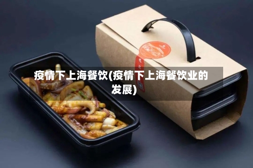 疫情下上海餐饮(疫情下上海餐饮业的发展)-第3张图片