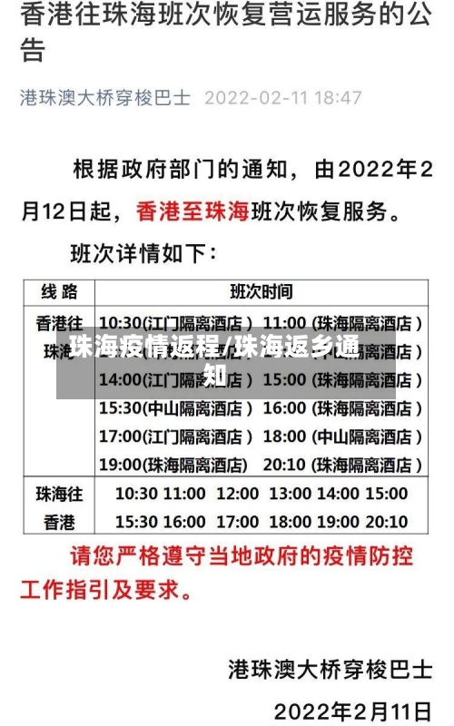 珠海疫情返程/珠海返乡通知