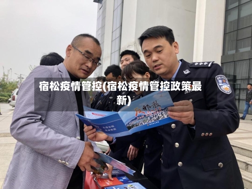 宿松疫情管控(宿松疫情管控政策最新)-第2张图片