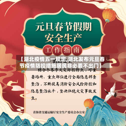 【湖北疫情五一规定,湖北发布元旦春节疫情防控措施居民非必要不出门】-第2张图片