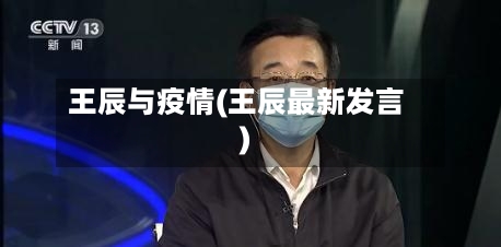 王辰与疫情(王辰最新发言)
