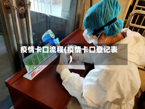 疫情卡口流程(疫情卡口登记表)