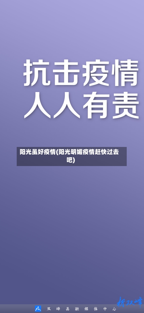 阳光虽好疫情(阳光明媚疫情赶快过去吧)