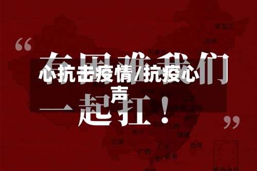 心抗击疫情/抗疫心声-第2张图片