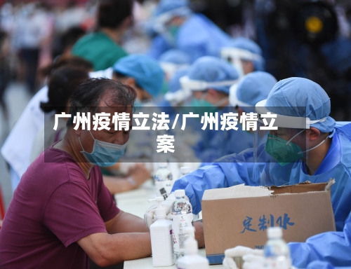 广州疫情立法/广州疫情立案-第2张图片