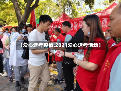 【爱心送考疫情,2021爱心送考活动】-第2张图片