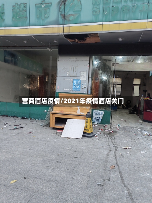 营商酒店疫情/2021年疫情酒店关门